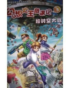 幻想大王奇遇记3:超时空大战