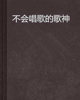 不会唱歌的歌神