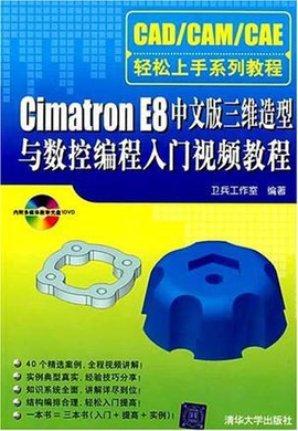 RON E8中文版三维造型与数控编程入门视频教