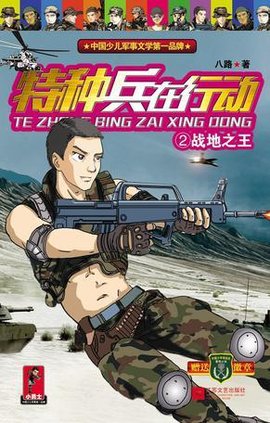 特种兵在行动2战地之王