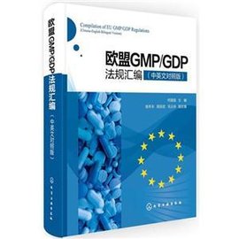 欧盟GMP\/GDP法规汇编-(中英文对照版)