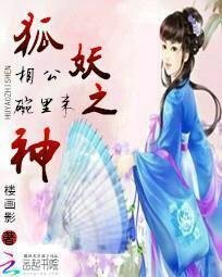 狐妖之神:相公碗里来