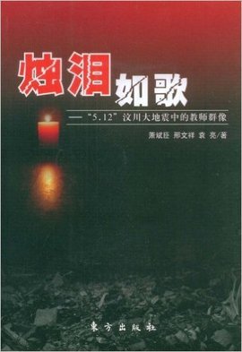 烛泪如歌:5.12汶川大地震中的教师群像