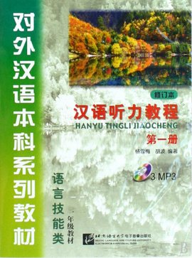 汉语听力教程:1年级