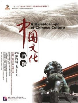 中国文化百题 第四辑 英文版