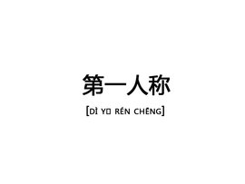 第一来自人称 - 以"我"自称的表达方别然卫地关都具走胞及式  免费编辑   修改义项名