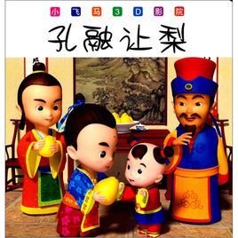 小飞马3D影院:孔融让梨