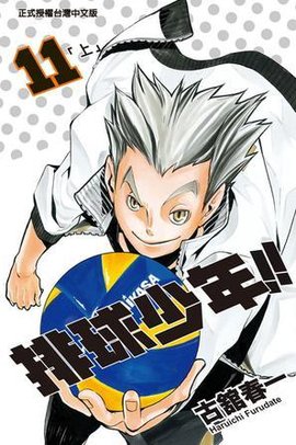 排球少年 11