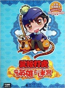 英雄游戏系列丛书:武松打虎