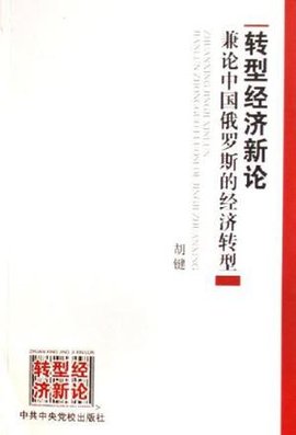 转型经济新论-兼论中国俄罗斯的经济转型
