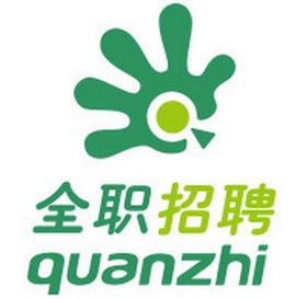 全职招聘网_全职招聘集团图片 全职招聘网