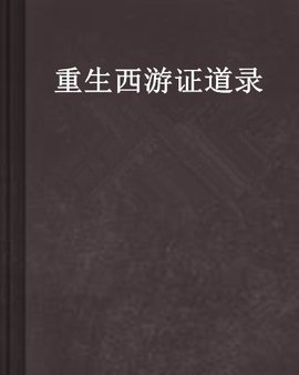 重生西游证道录