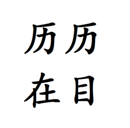 历历什么耳成语_成语故事简笔画(3)