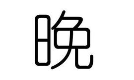 晚_360百科
