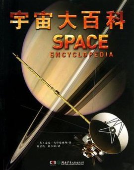 宇宙大百科