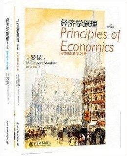 曼昆经济学原理宏观+微观经济学分册