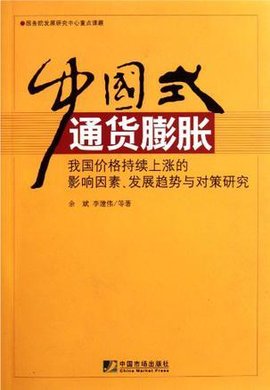 中国式通货膨胀