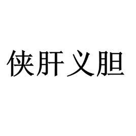 侠肝什么什么成语_成语故事手抄报