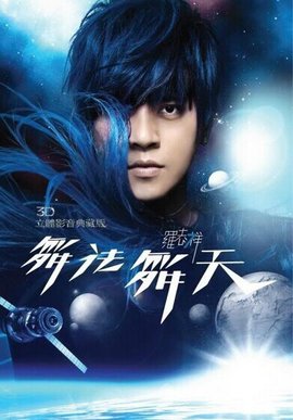 舞法舞天