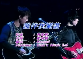 谁伴我闯荡简谱_谁伴我闯荡钢琴简谱(2)