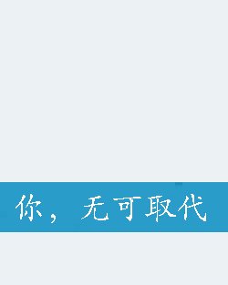 你,无可取代