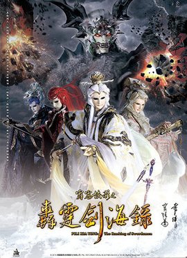 霹雳侠影之轰霆剑海录