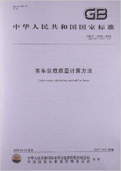 客车装载质量计算方法