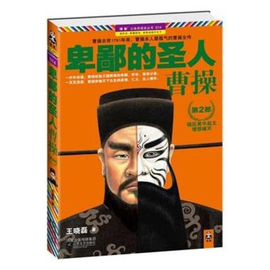 卑鄙的圣人曹操2