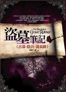 盗墓笔记5:古墓·阴兵·黄泉路
