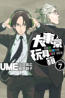 大东京玩具箱 07