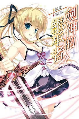 剑神的继承者 06