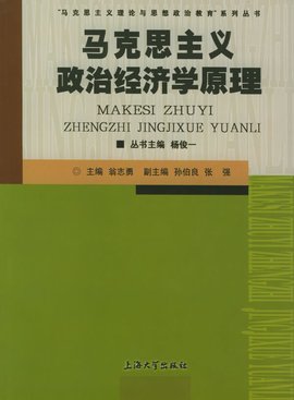 马克思主义政治经济学 - 1843年首都经济贸易大学出版社出版的图书 免费编辑 修改义项名