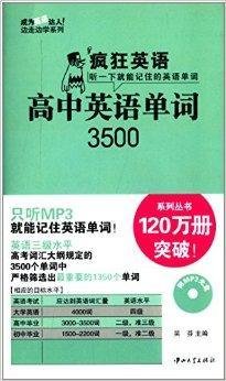 疯狂英语:高中英语单词3500