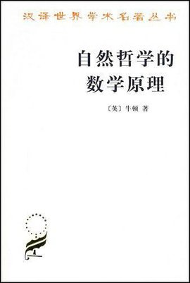自然哲学的数学原理需要什么水平_自然哲学的数学原理(2)