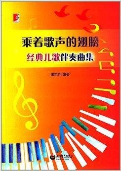 乘着歌声的翅膀:经典儿歌伴奏曲集