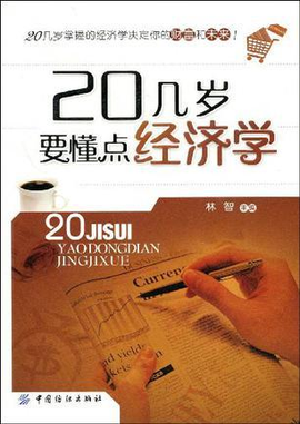 20几岁必须要知道的经济学_20几岁应该懂点经济学大全集