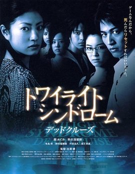 黄昏症候群死咒篇