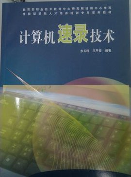 计算机速录技术