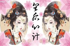 皇后心计