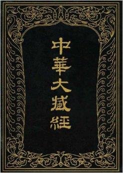 中华大藏经:汉文部分25