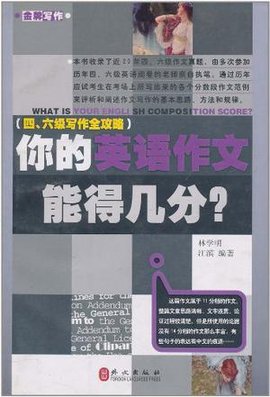 你的英语作文能得几分?