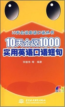 10天会说1000实用英语口语短句