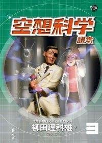 空想科学读本3