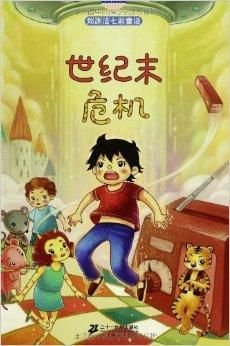 郑渊洁七彩童话