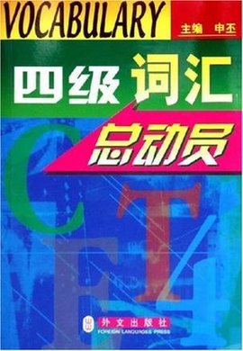四级词汇总动员