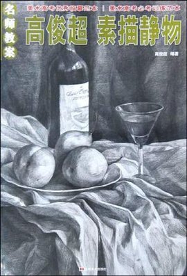 高俊超素描静物\/名师教案