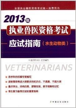 2013年执业兽医资格考试应试指南