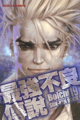 最强不良传说(19)