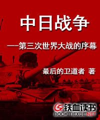 中日战争---第三次世界大战的序幕