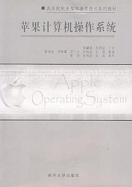 苹果计算机操作系统